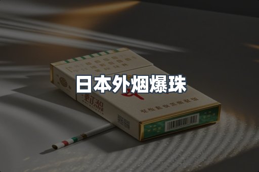 日本外烟爆珠