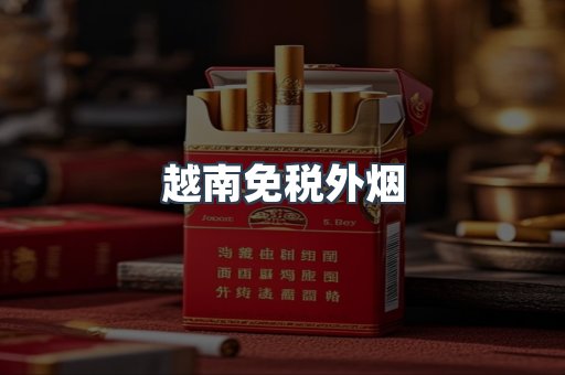 越南免税外烟